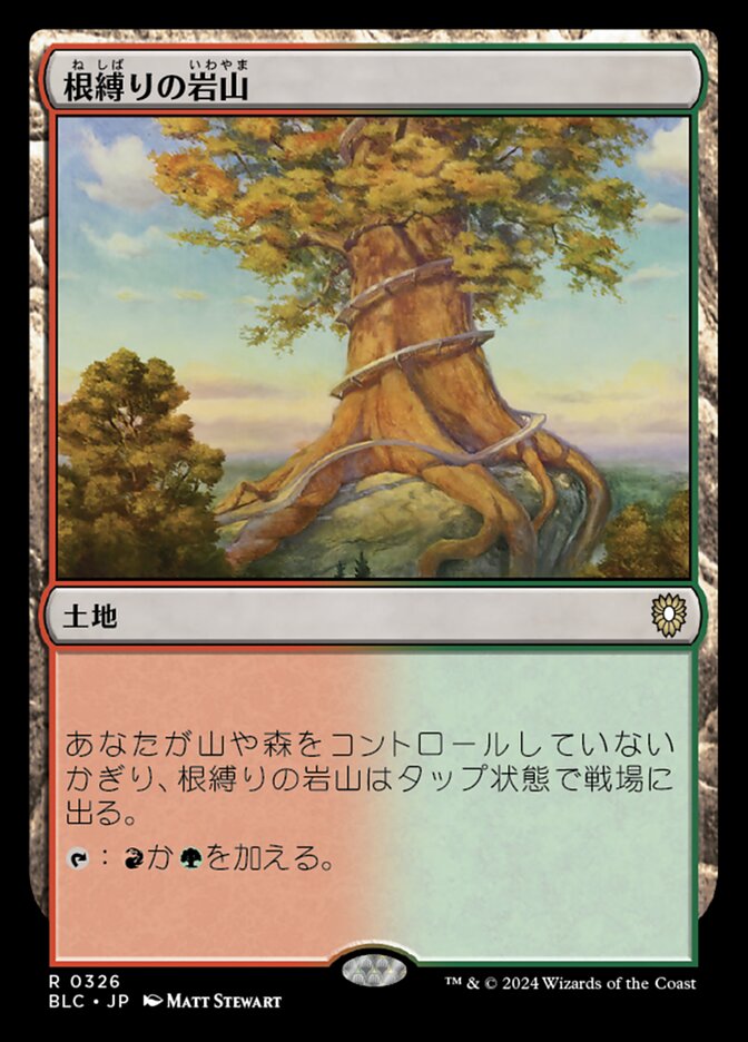 根縛りの岩山