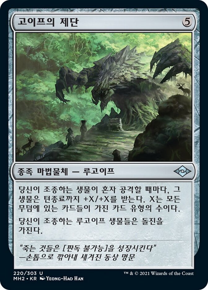 고이프의 제단