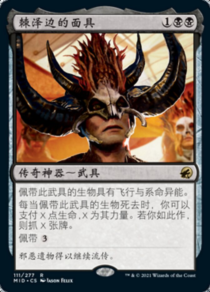 棘泽边的面具