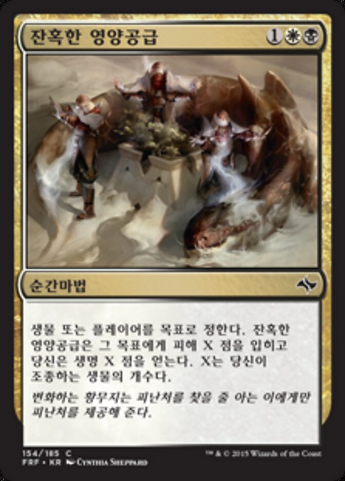 잔혹한 영양공급
