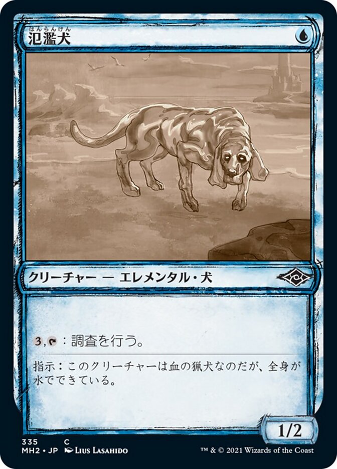 氾濫犬