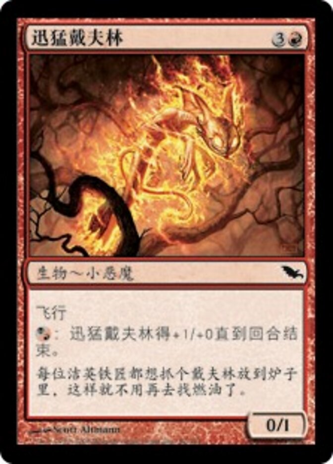 迅猛戴夫林