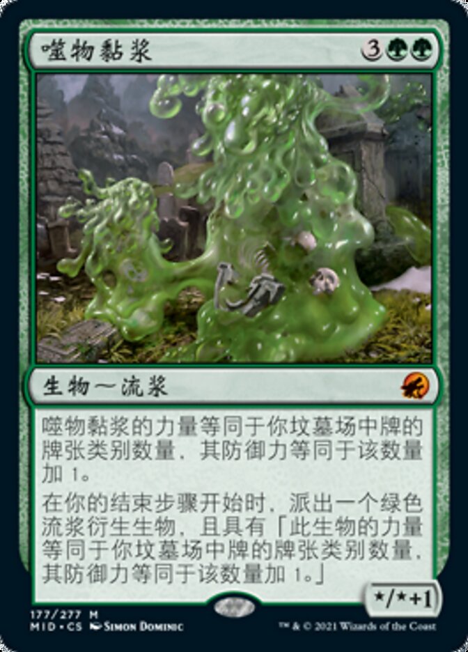 噬物黏浆