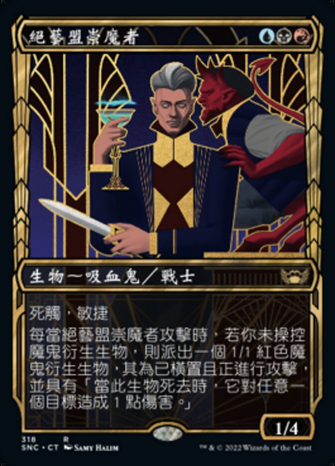 絕藝盟崇魔者