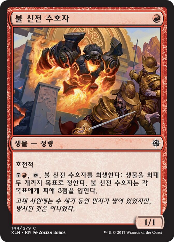 불 신전 수호자