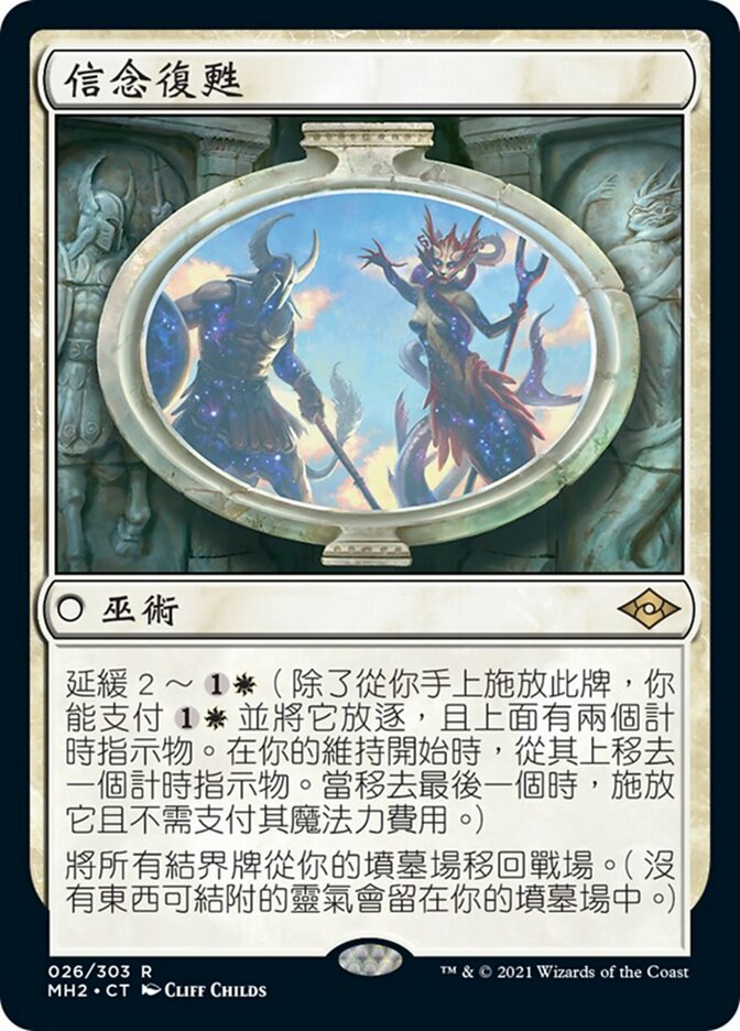 信念復甦