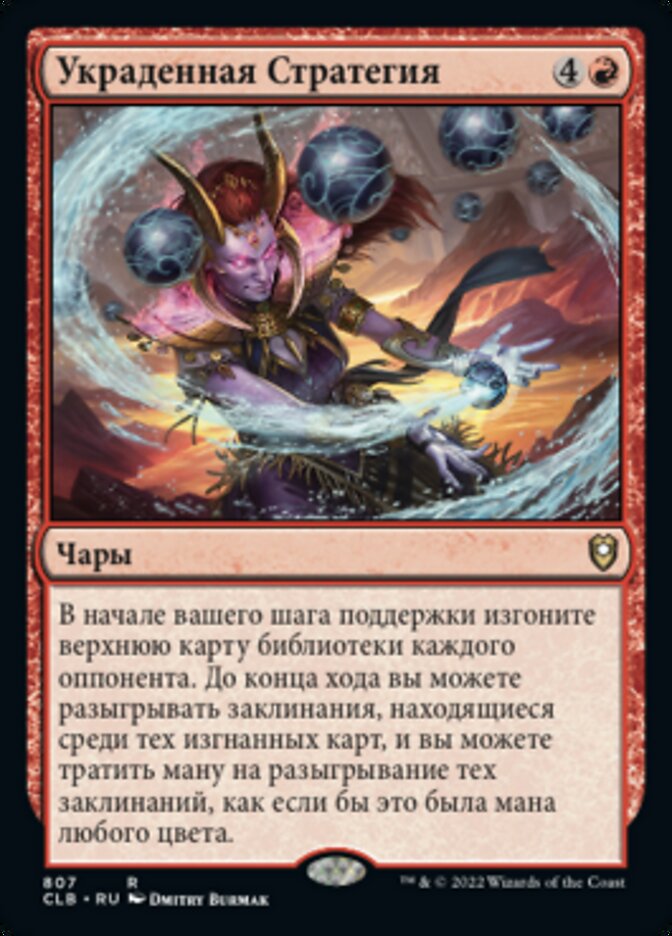 Украденная Стратегия