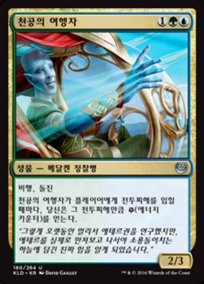 천공의 여행자