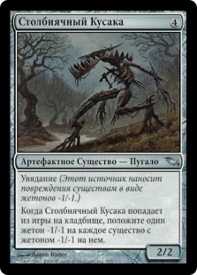 Столбнячный Кусака