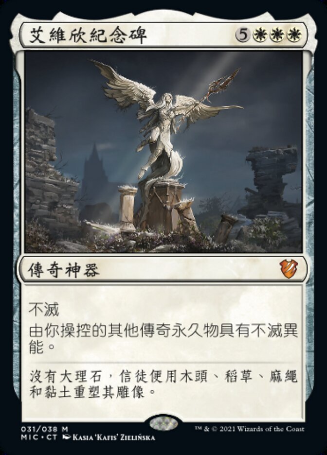 艾維欣紀念碑