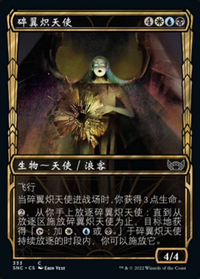 碎翼炽天使
