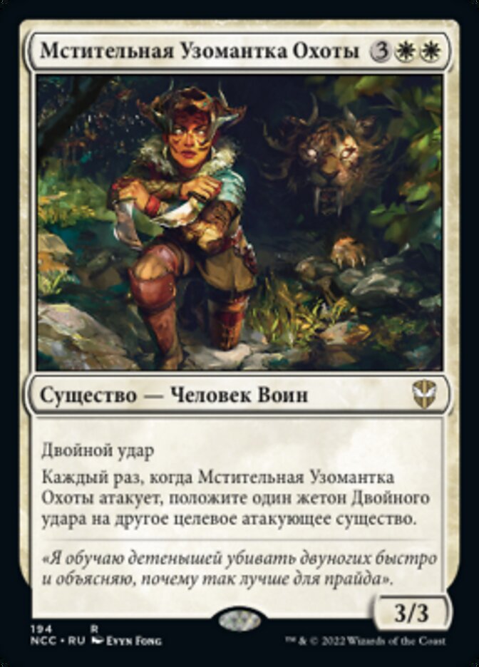 Мстительная Узомантка Охоты