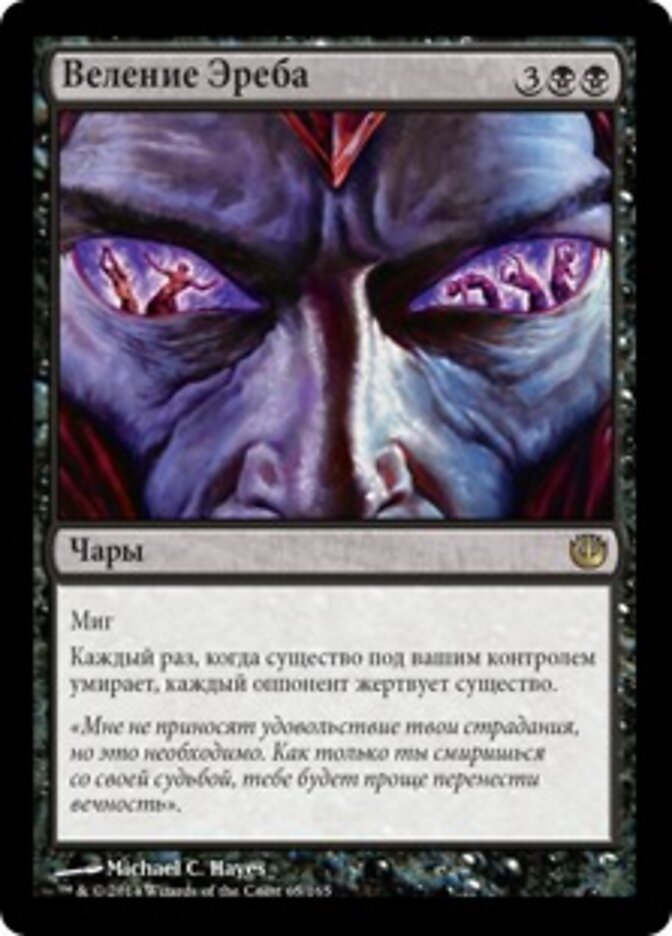 Веление Эреба