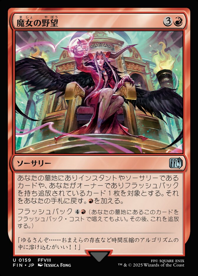 魔女の野望