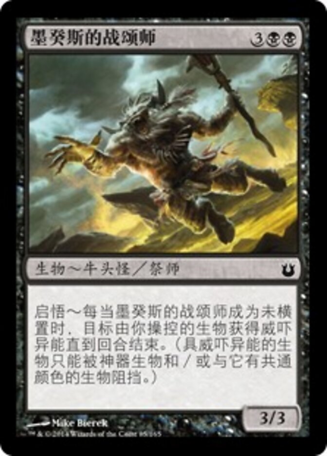 墨癸斯的战颂师