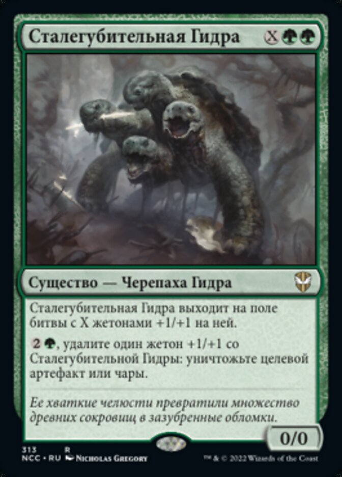 Сталегубительная Гидра