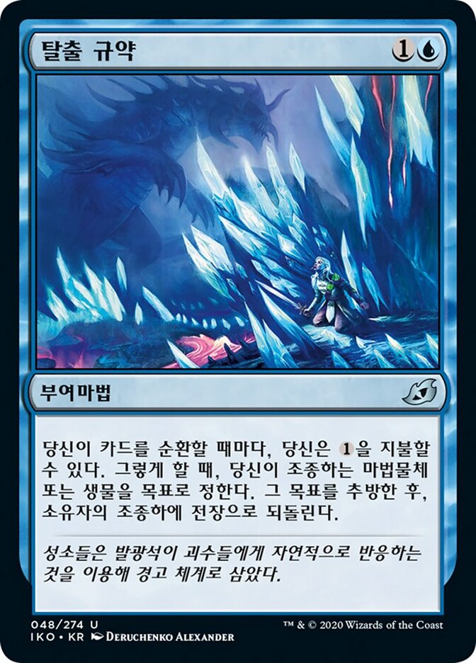 탈출 규약