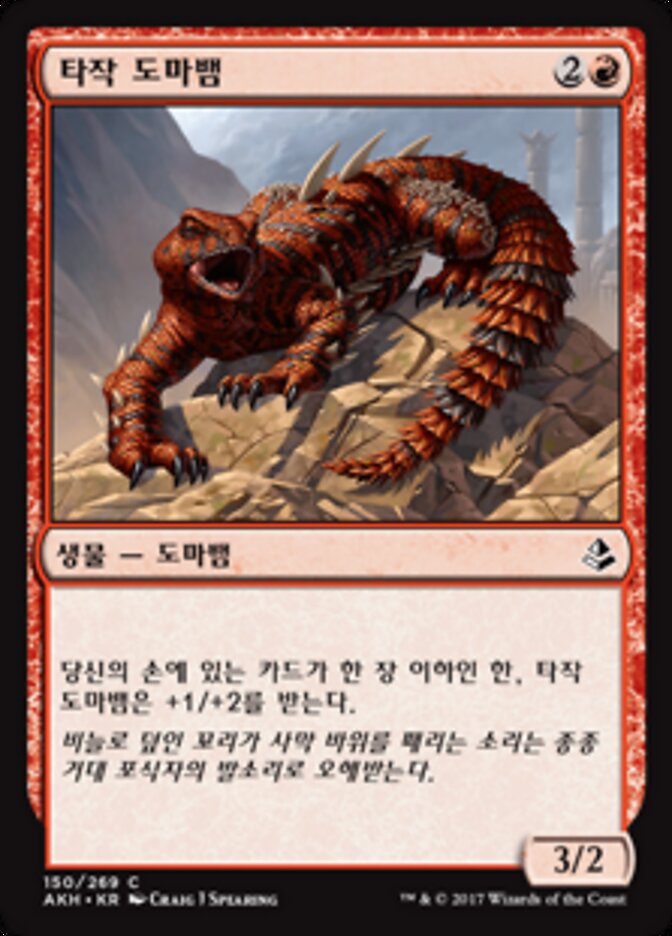 타작 도마뱀