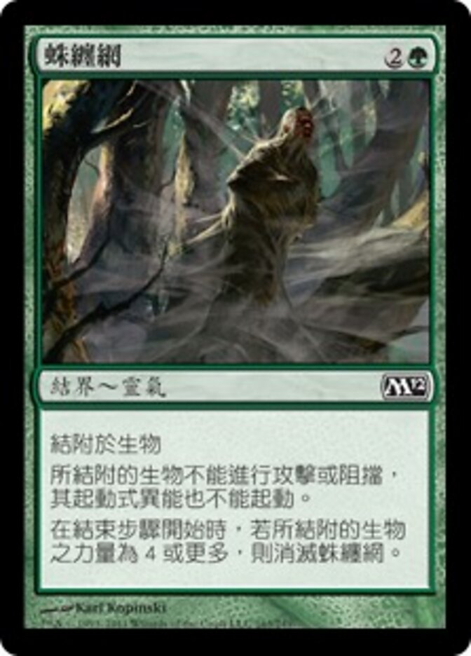 蛛纏網
