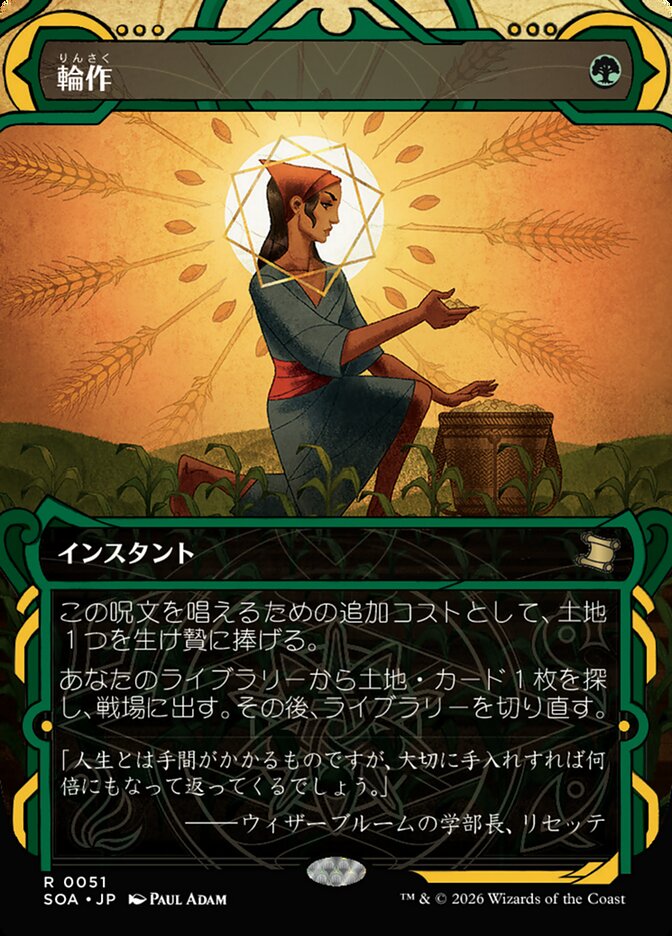 輪作