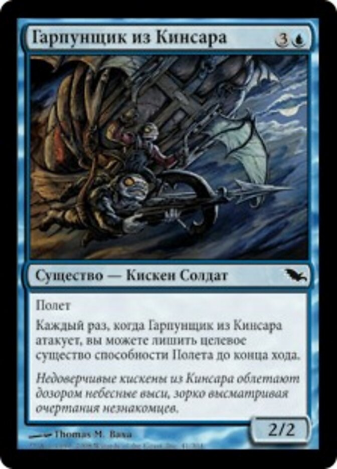 Гарпунщик из Кинсара