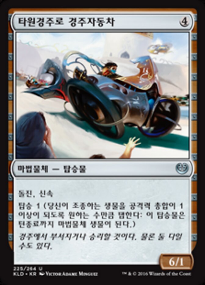 타원경주로 경주자동차