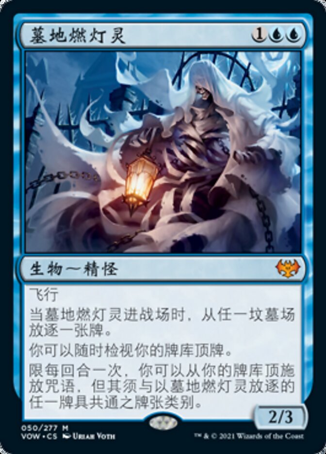 墓地燃灯灵