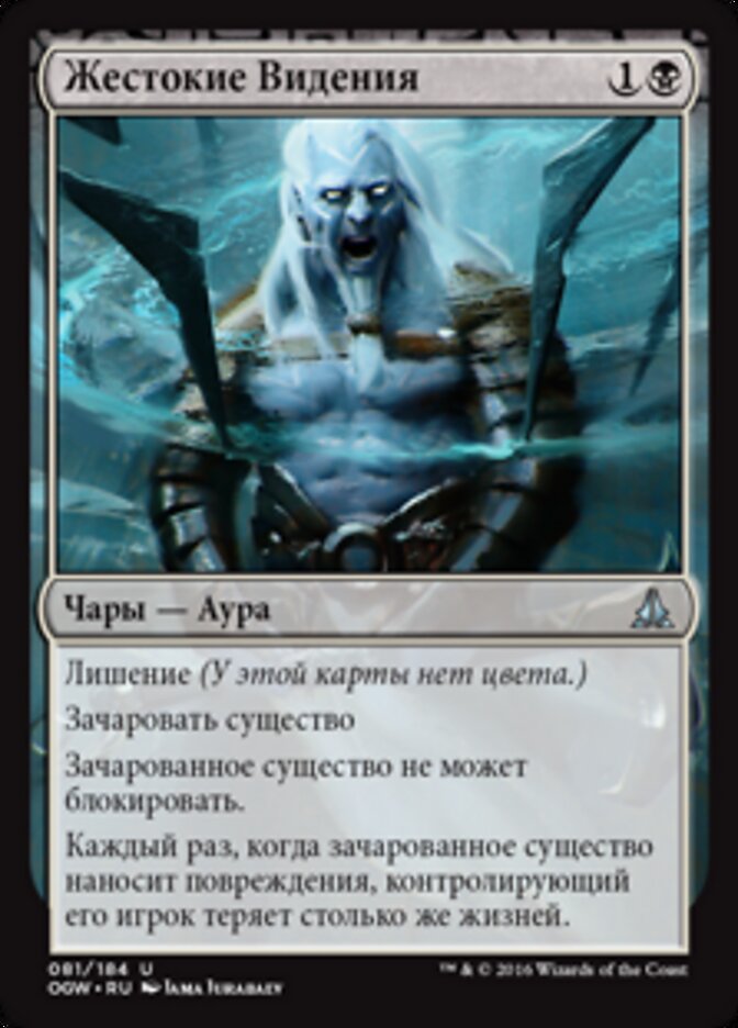 Жестокие Видения
