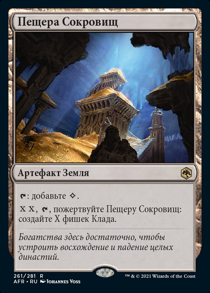 Пещера Сокровищ