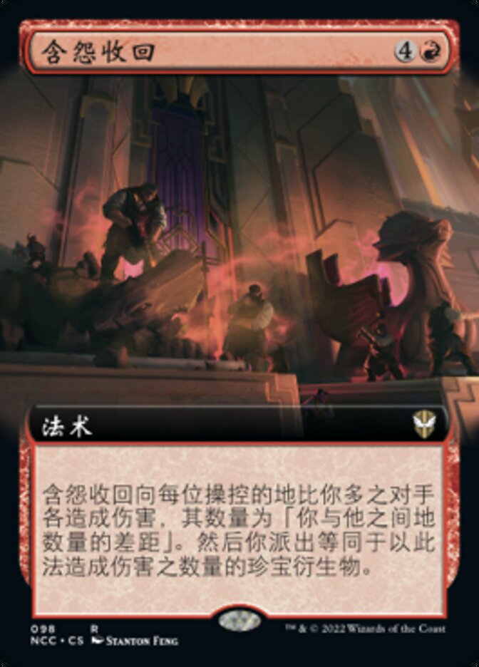 含怨收回
