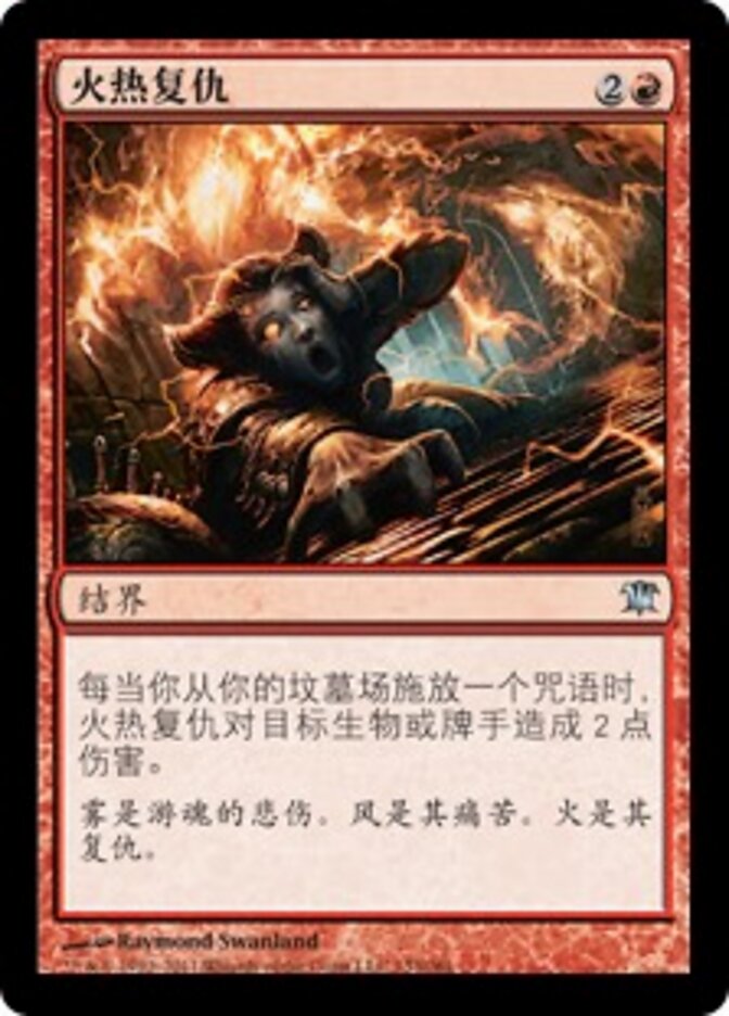 火热复仇