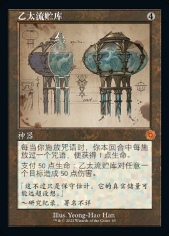 乙太流贮库