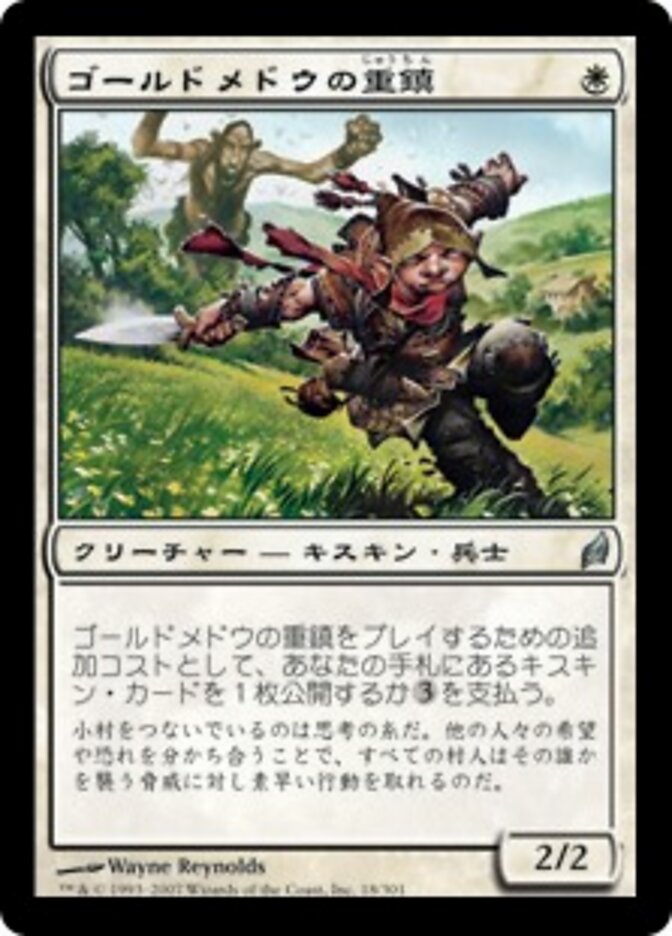 ゴールドメドウの重鎮