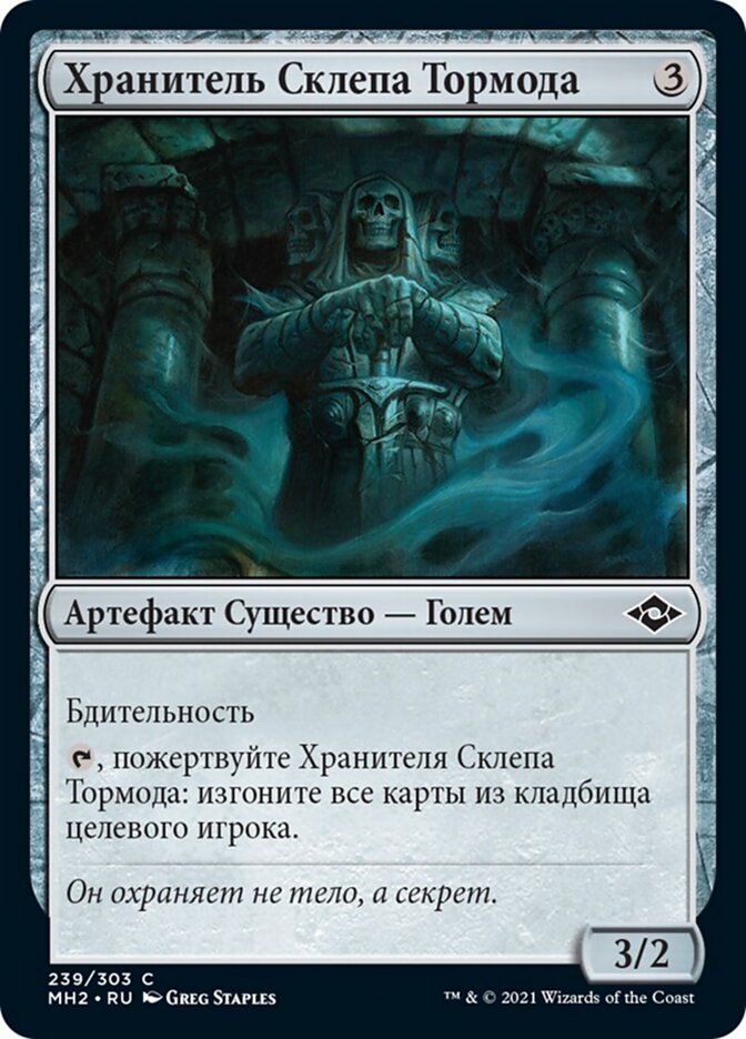 Хранитель Склепа Тормода