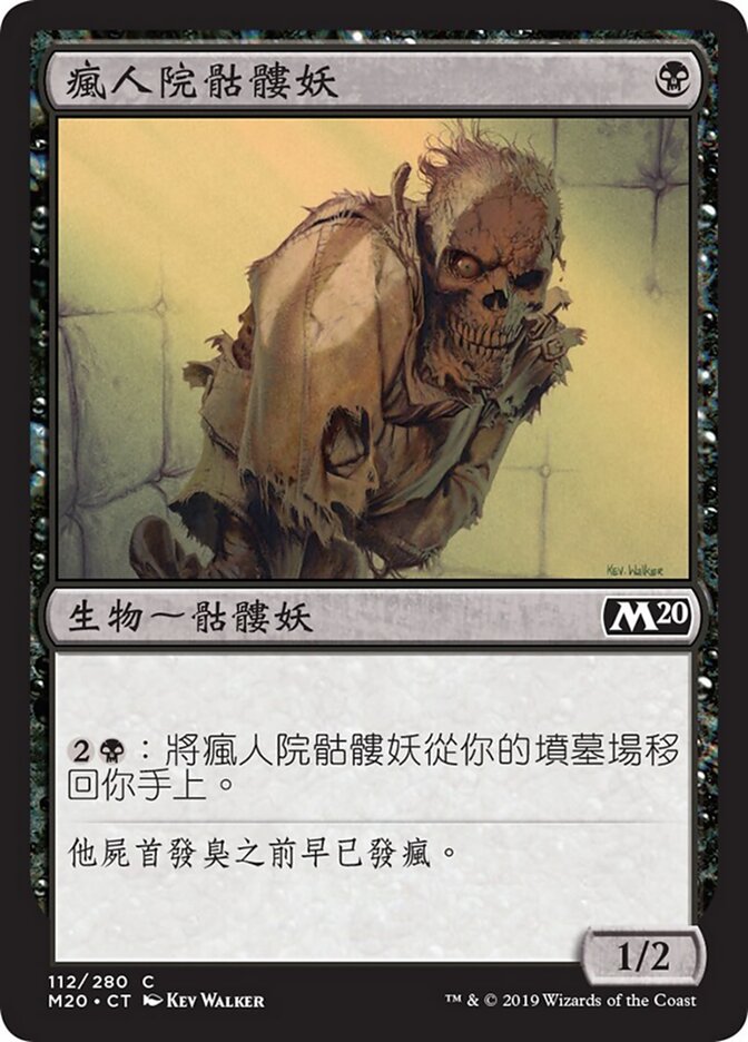 瘋人院骷髏妖