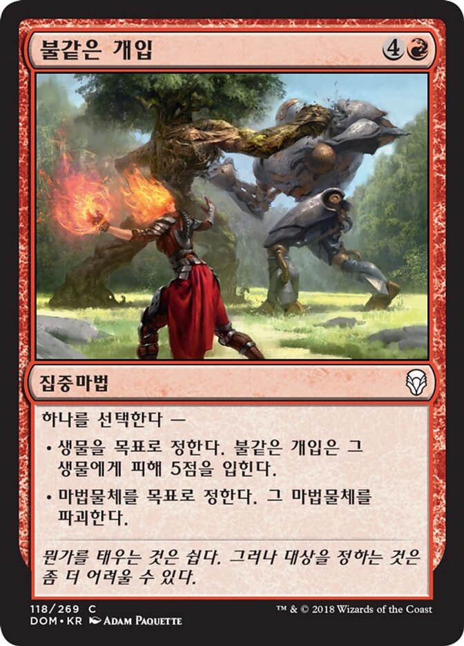 불같은 개입