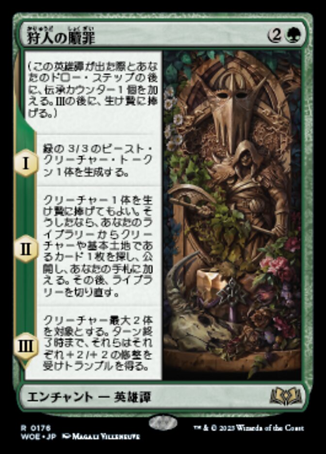 狩人の贖罪