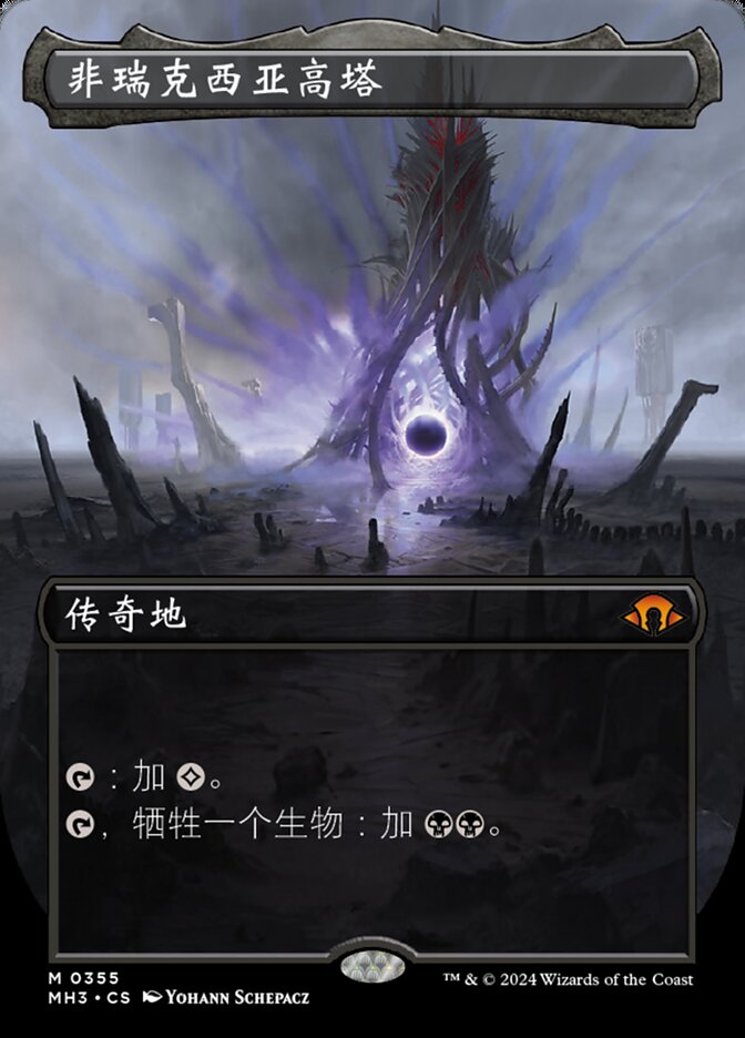 非瑞克西亚高塔