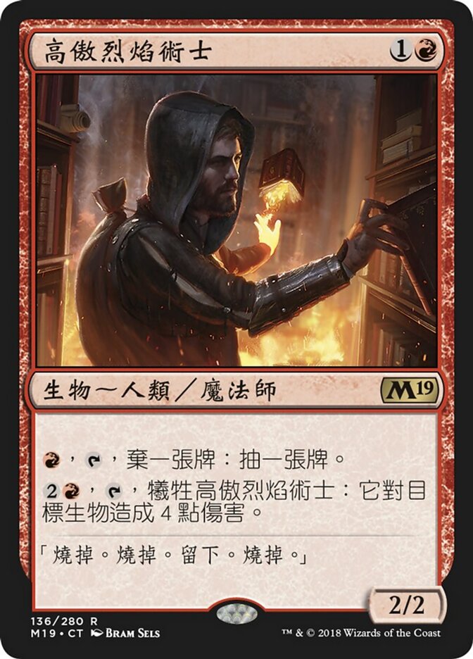 高傲烈焰術士