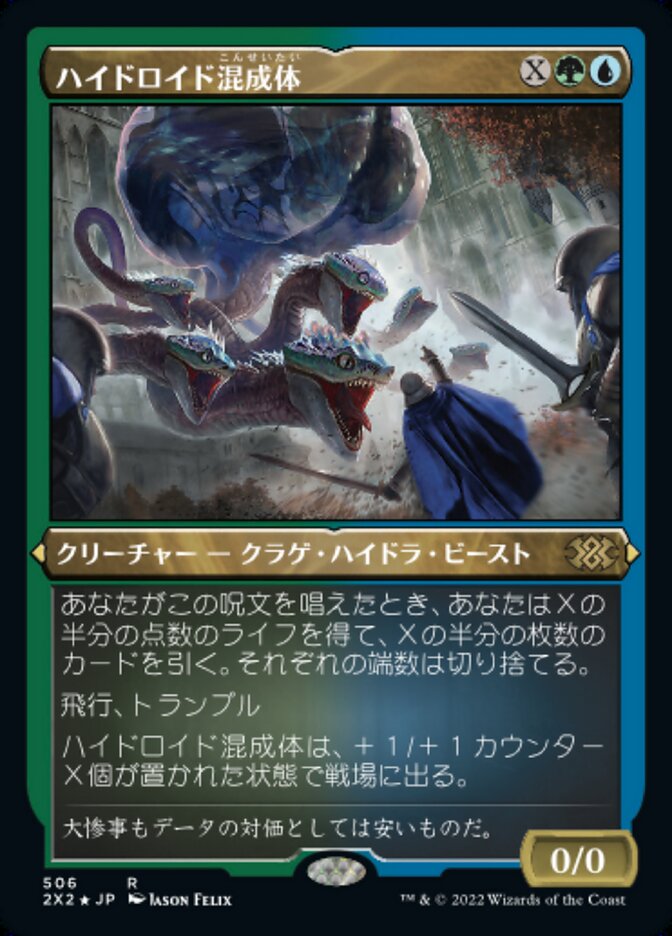 ハイドロイド混成体