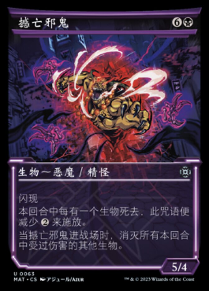 撼亡邪鬼