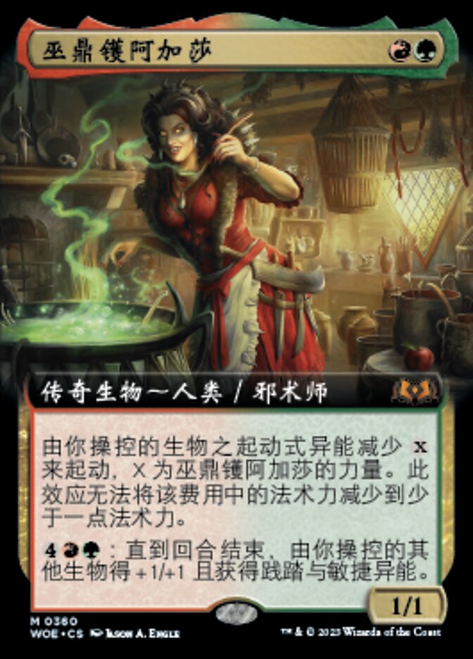 巫鼎镬阿加莎