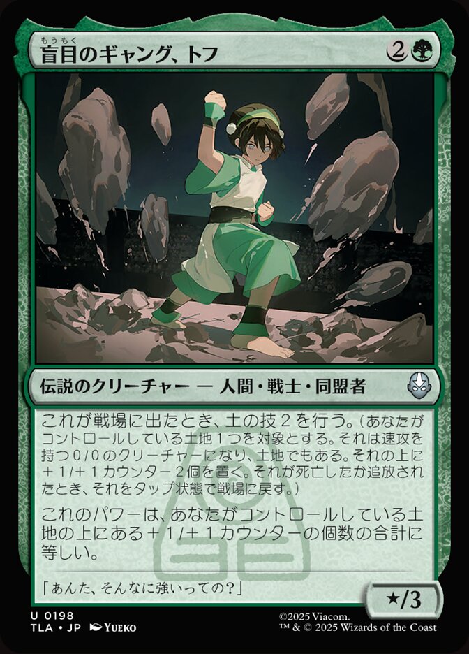 盲目のギャング、トフ