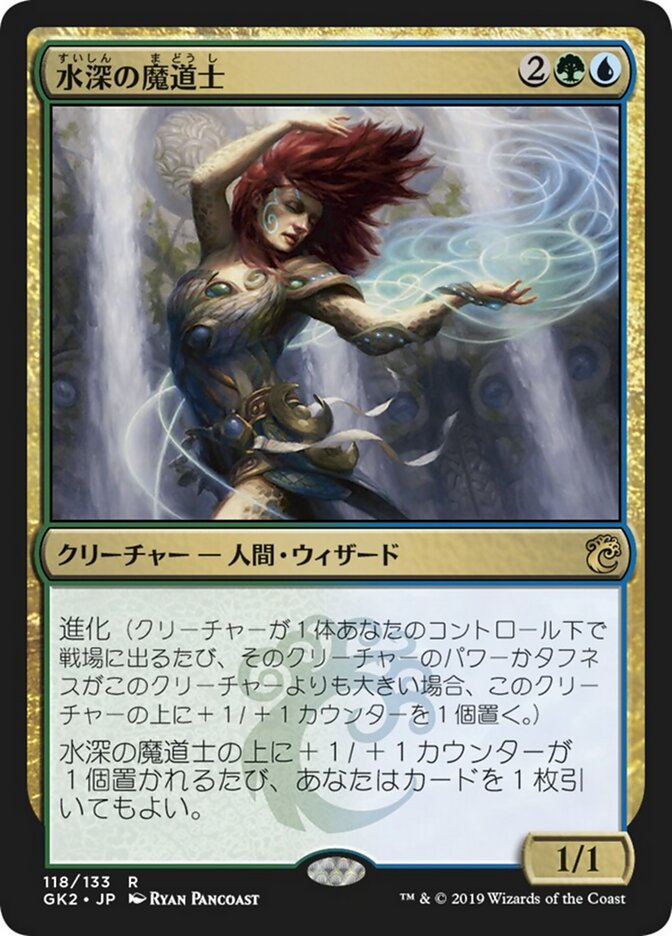 水深の魔道士