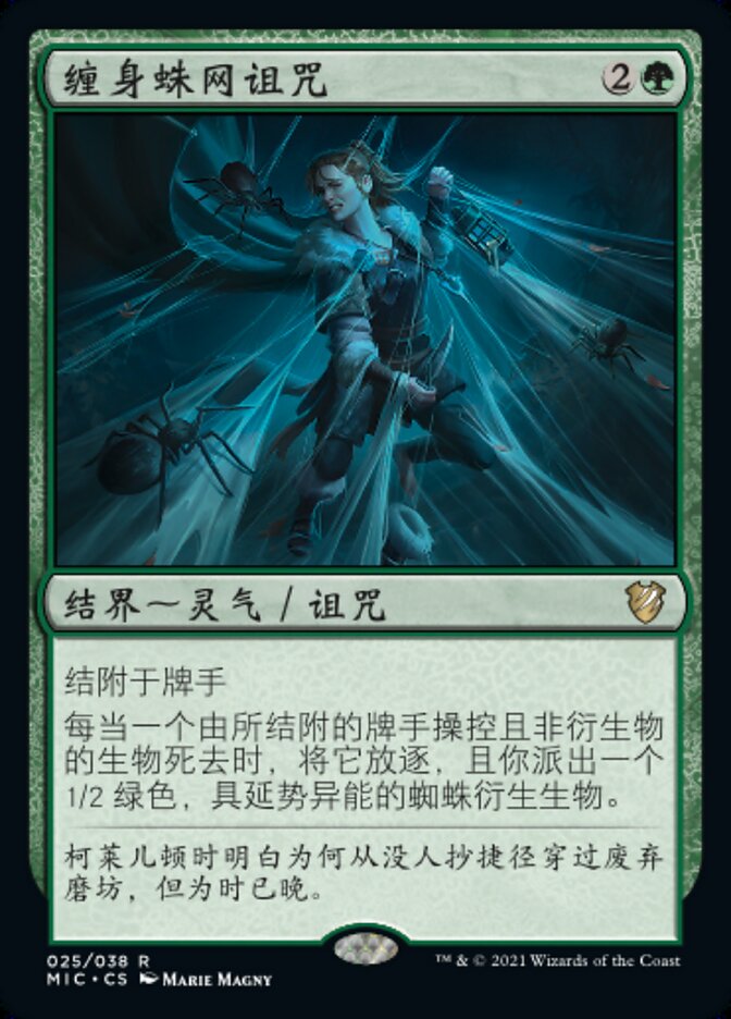 缠身蛛网诅咒