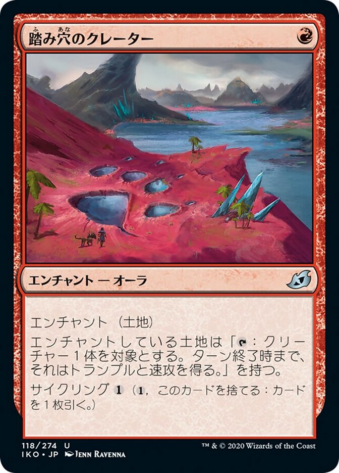 踏み穴のクレーター