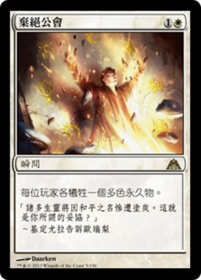 棄絕公會