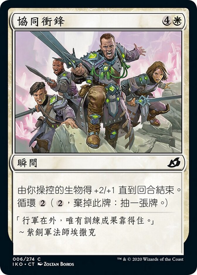 協同衝鋒