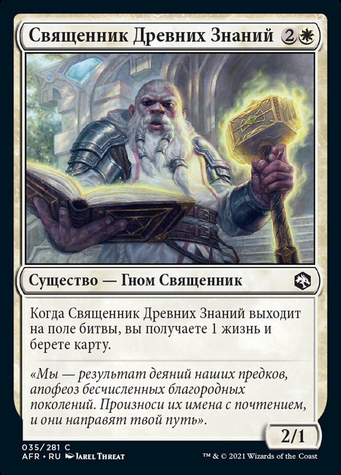 Священник Древних Знаний