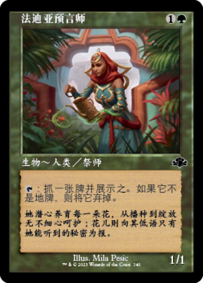 法迪亚预言师